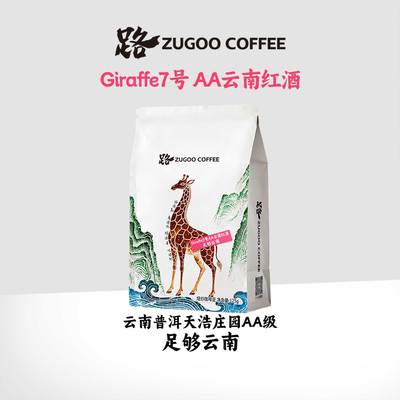 ZUGOO足各Giraffe7 AA云南红酒日晒咖啡豆普洱天浩庄园卡蒂姆125g
