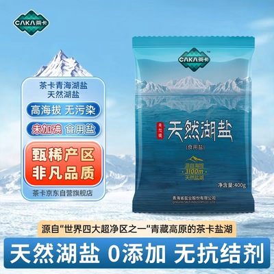 茶卡湖盐0添加400g大包装不加价