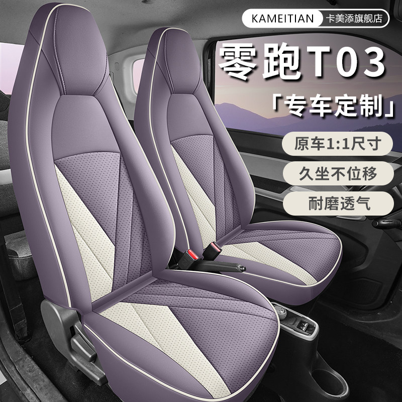 零跑T03专用汽车座套200轻享版310纷享403智享四季全包坐垫座椅套