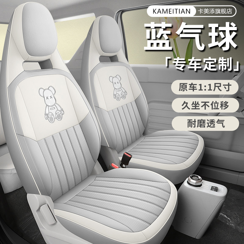 2025款睿蓝蓝气球专用座套四季透气汽车坐垫可爱卡通全包围座椅套
