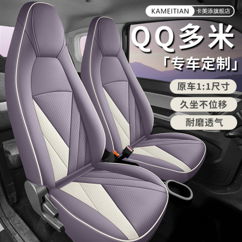 奇瑞QQ多米专车专用汽车座套全包围四季通用冰丝透气全皮车座椅套