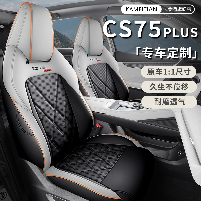 长安CS75plus专用座套二代三代全包座椅套四季通用透气皮汽车坐垫