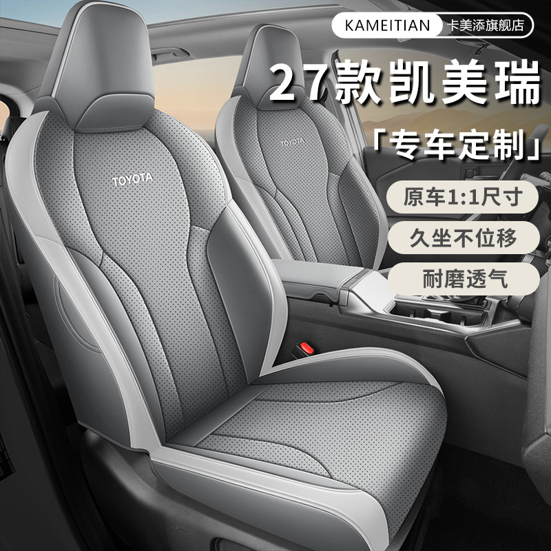 2027款丰田凯美瑞专用四季座套