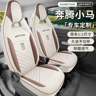 奔腾小马专用汽车座套活力马元气马可爱马四季皮坐垫全包围坐椅套