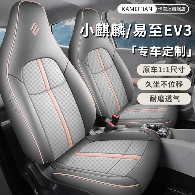 雷诺江铃小麒麟EV2座套2024/23款易至EV3专用座椅套全包汽车坐垫