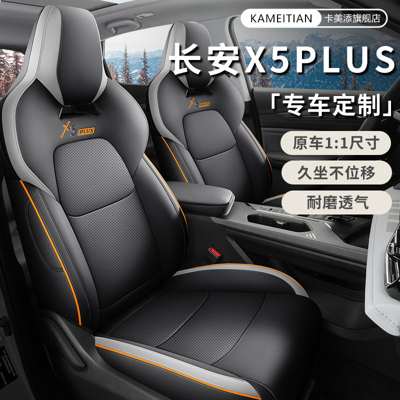 23-26款长安X5PLUS专用全包座套