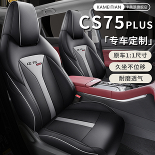长安cs75plus三代专用汽车座套四季全包围二代坐垫冠军版皮座椅套