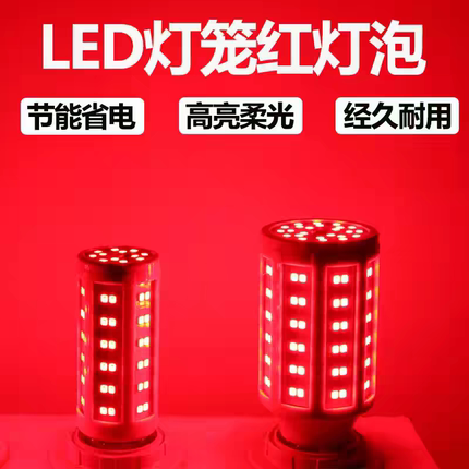 led红色灯泡e27螺口家用灯笼新年喜庆户外超亮节能彩灯红光照明