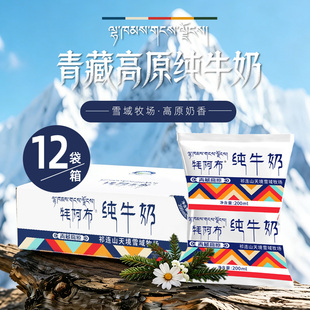 【12袋装】青海高原祁连山牦阿布纯牛奶成人学生品质奶200ml/袋
