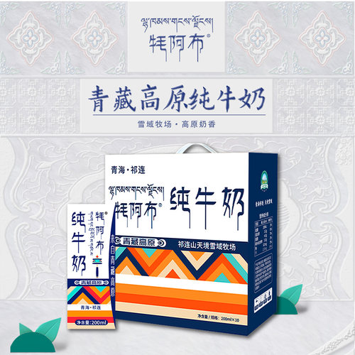 青海牦阿布祁连山品质纯牛奶