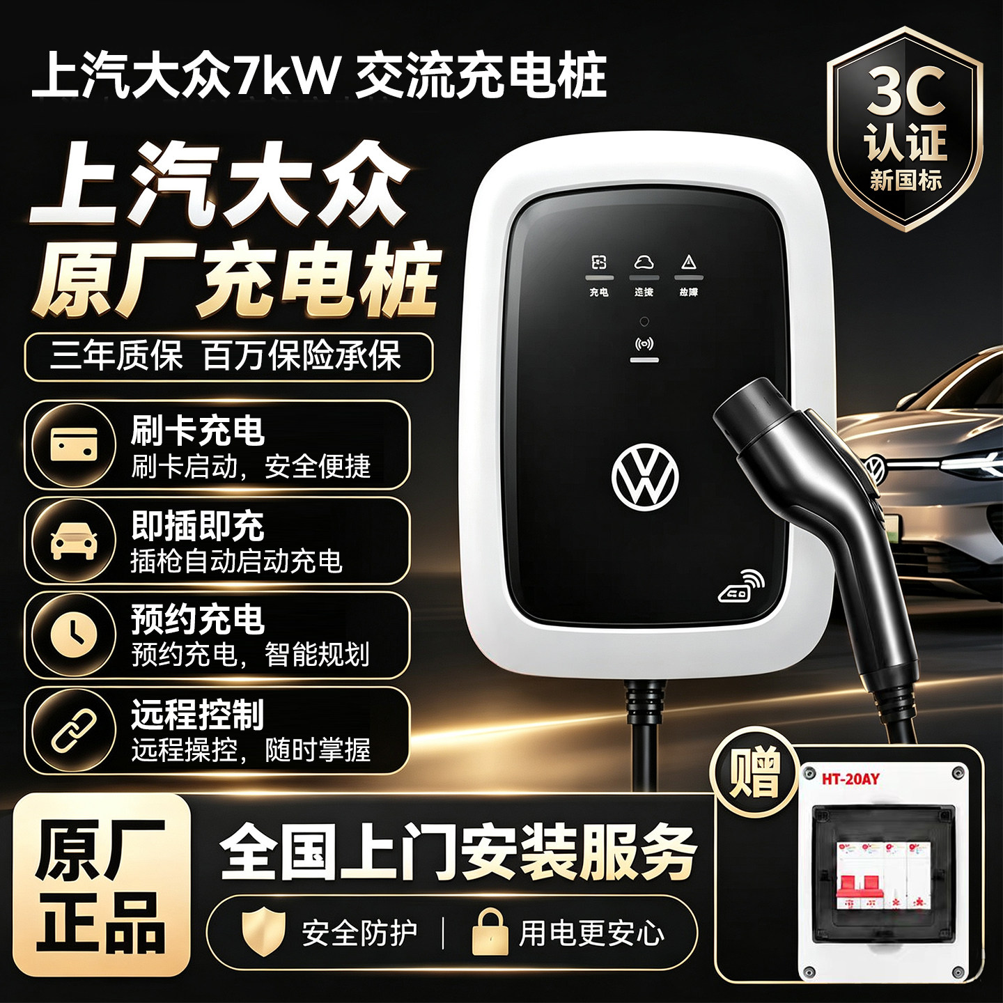 大众原厂家用7kW交流充电桩