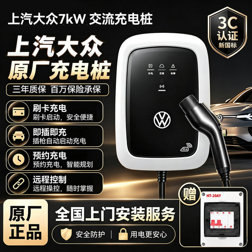 大众原厂家用7kW交流充电桩
