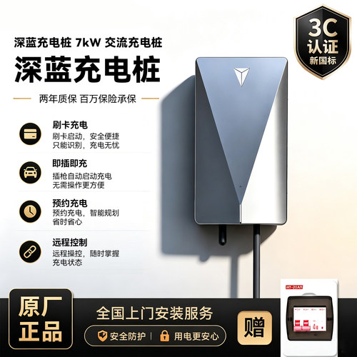 长安深蓝原厂7kW家用充电桩