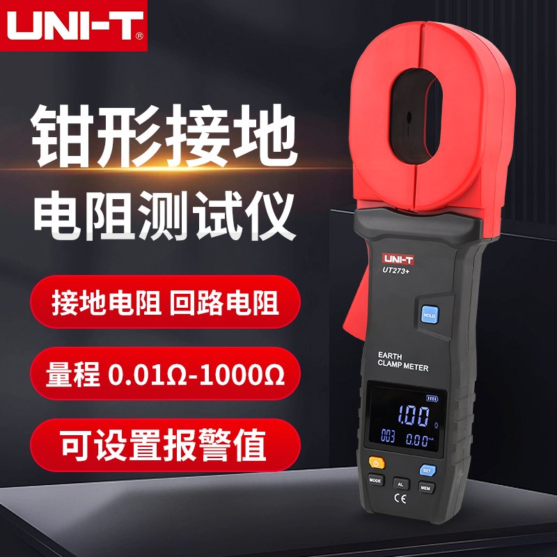UNI-T优利德钳形接地电阻测试仪UT272+/UT273+/275+接地电阻测量