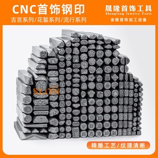 CNC吉言钢印錾子錾刻黄金银手镯模具祥云纹冲头首饰加工打金工具
