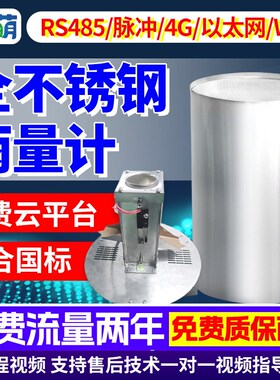 全不锈钢雨量监测气象站高精度雨量筒传感器户外农林翻斗式雨量计