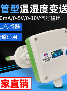 风管温湿度变送器管道式温湿度传感器高精度电流电压4-20ma新风速