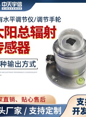 太阳总辐射传感器日照时数计光伏电站室外仪光电式辐射监测变送器