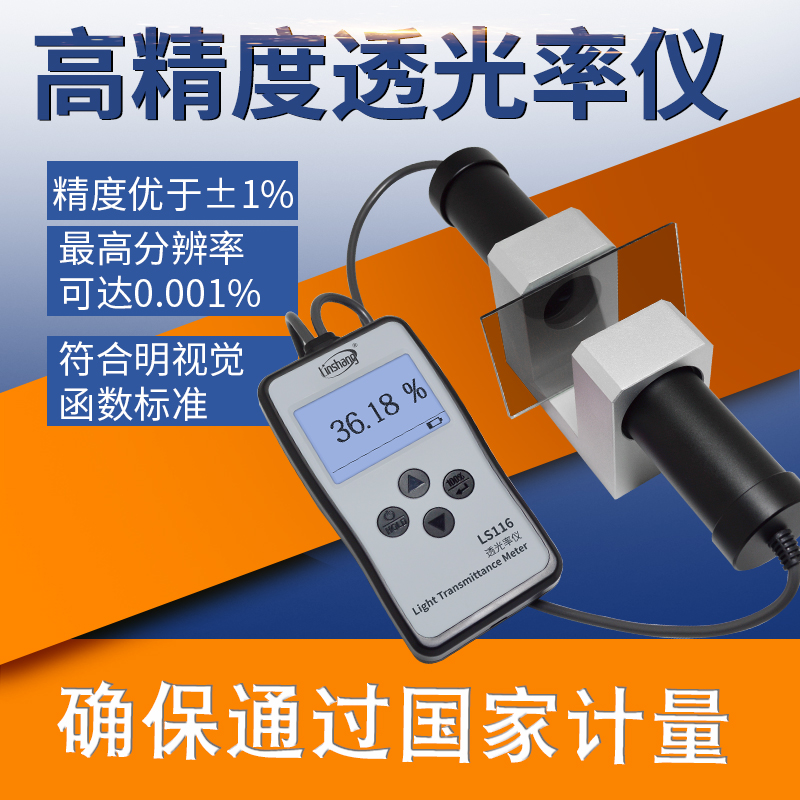 林上LS116透光率仪/透过率/保护膜/PC/亚克力/玻璃/塑料/薄膜