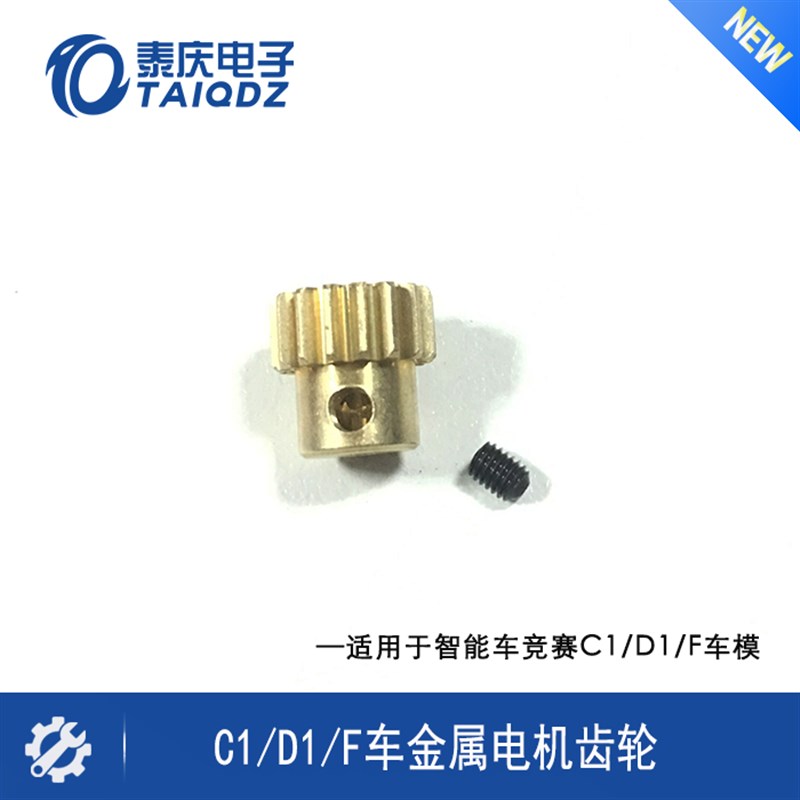 新C1/D1/F车模380电机齿轮 马达齿轮 三轮车 恩智浦智能车 泰庆