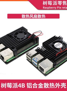 树莓派4代B型铝合金散热器 Raspberry Pi 4B 散热风扇保护壳盒子