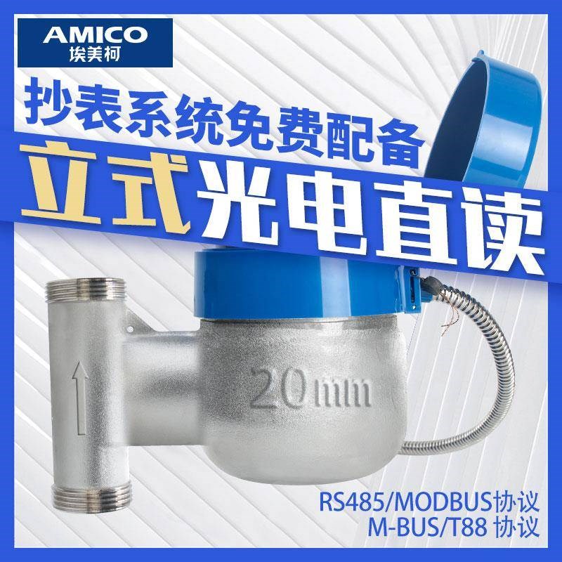 埃美柯立式光电直读远传水表智能RS485modbus远程集中抄表有线