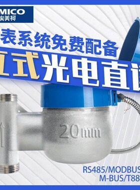 埃美柯立式光电直读远传水表智能RS485modbus远程集中抄表有线