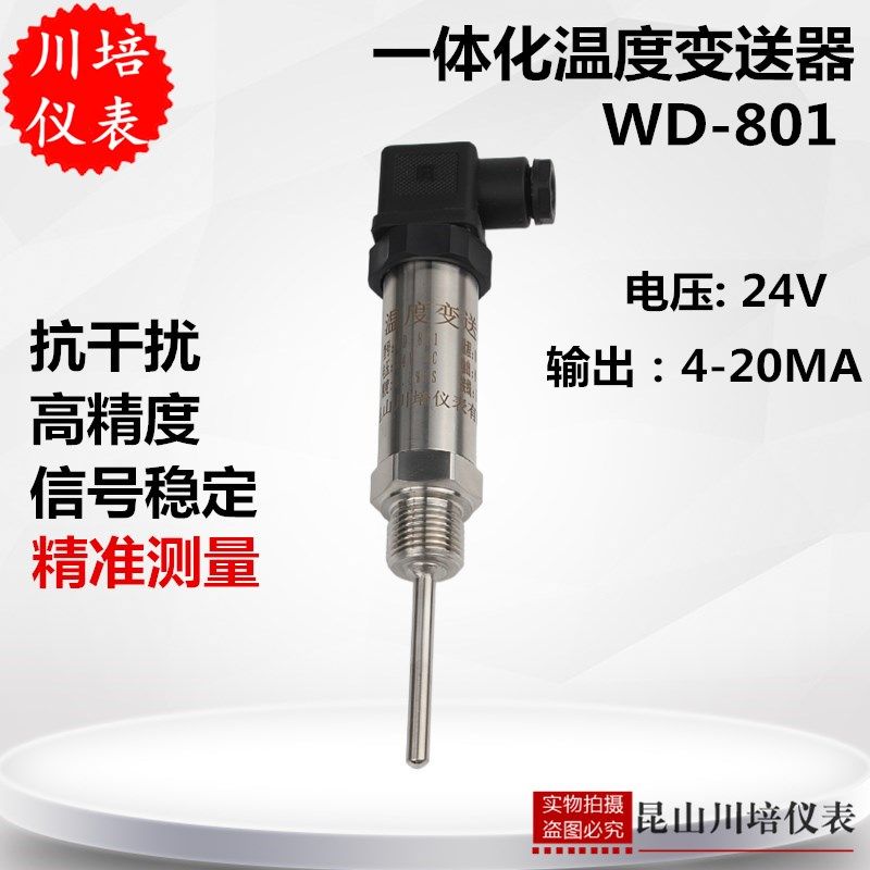 高精度一体化温度变送器WD-801模拟量输出4-20ma插入式温度传感器