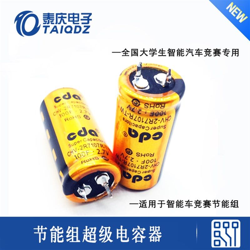 2019电赛超级电容器法拉电容储能 2.7V100F/60F 电设恩智浦智能车