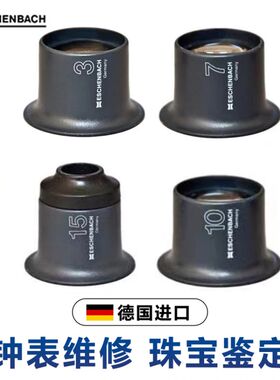 修表工具德国进口Eschenhbach修表放大镜珍宝古玩鉴定7倍目镜寸镜
