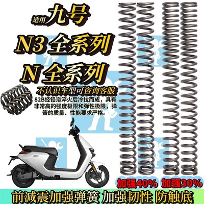 适用九号N370C N380C N385C N70C N85C前减震弹簧 减震器改装配件