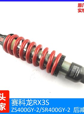 宗申赛科龙RX3S原装后避震器ZS400GY-2 SR400GY-2原厂单后减震器