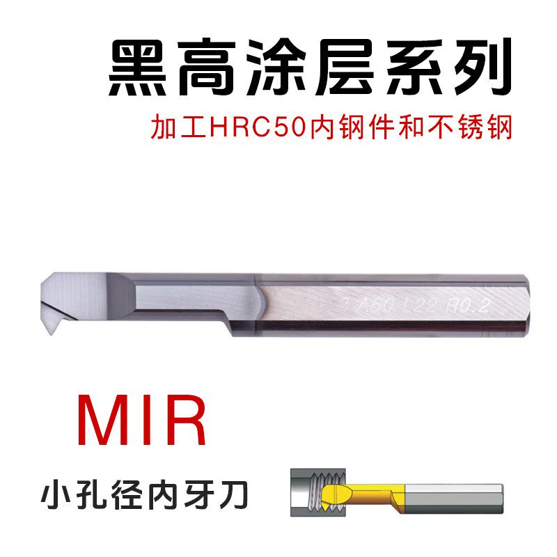 黑高涂层MIR 4A60 L15合金内孔螺纹车刀5A55小孔径微型走心机
