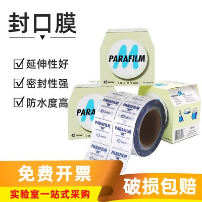 美国Parafilm实验室封口膜进口PM-996玻璃器皿封口用膜