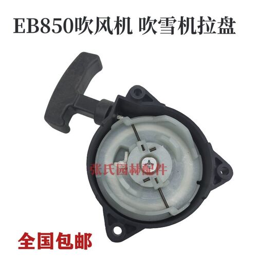 牧田151吹风机启动拉盘灭火器起动器EB850四冲程背负式吹风机配件
