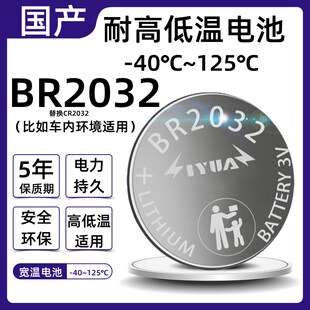 宽温耐高低温BR2032替换CR2032钮扣电池3V胎压监测汽车载电池钥匙