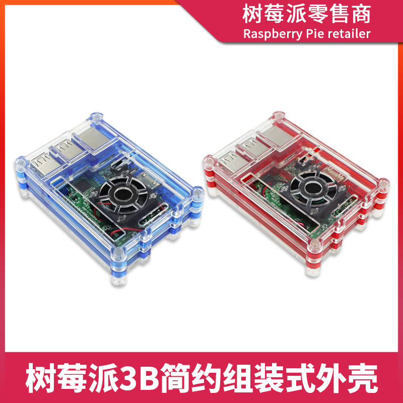 树莓派3代B型散热外壳 Raspberry Pi 2B/3B 亚克力风扇保护壳盒子