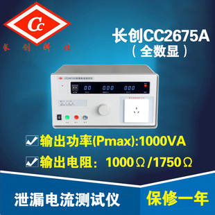 漏电检测200uA 20mA 全数显 南京长创CC2675A泄漏电流测试仪