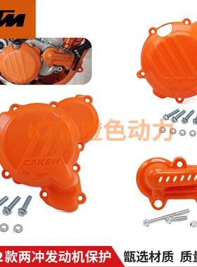 20-23款KTM/EXC250/300越野摩托车两冲发动机保护盖改装护罩CAKEN