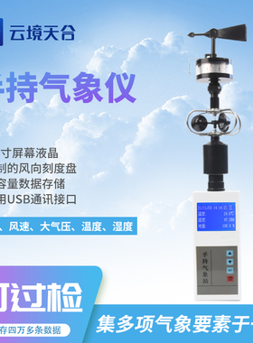 便携式手持风速风向气象仪小型站户外温湿度移动车载多要素监测器