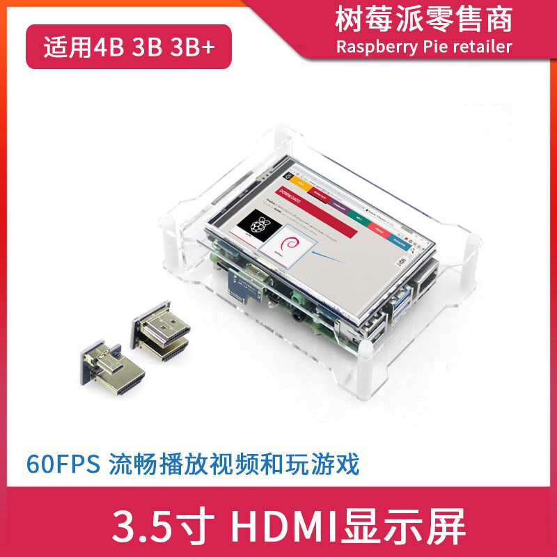 树莓派4代 Raspberry Pi 3B+/4B 3.5寸HDMI显示屏 触摸屏幕壳套件