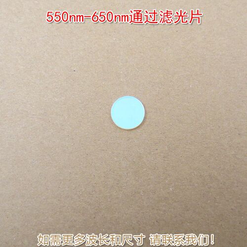 550nm-650nm通过滤光片 蓝紫光蓝光近红外光截止滤镜绿光红光高透