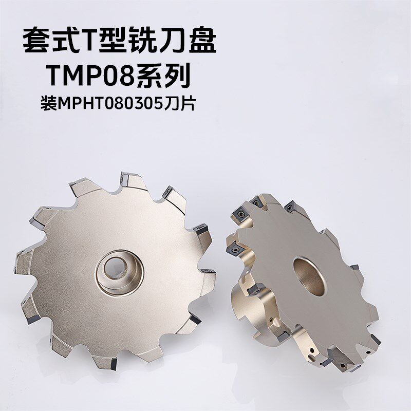 数控刀盘TMP08套式铣刀盘T型槽MPHT080305