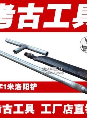 犇牛洛阳铲T字1米套装 地质考古勘探取样钻探电信桥梁油田工具