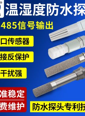 温湿度传感器探头RS485采集器模块防水高温防尘探头变送器高精度