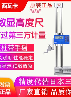 西瓦卡CVOK数显高度尺0-300 500 600mm 手轮双柱带表高度尺划线尺