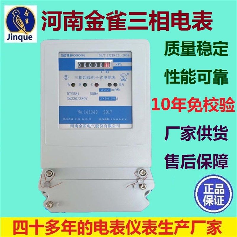 河南金雀三相电表 电子式电表 DTS581DSS581 字轮 显示