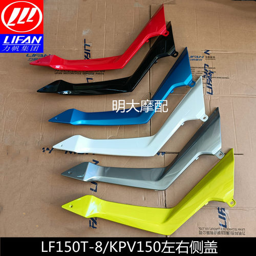 力帆摩托车 KPV150/ LF150T-8 踏板左右侧盖左侧盖右侧盖装饰罩