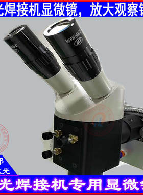 高恒激光焊机显微镜放大镜WFH10X22模具焊激光焊配件铭镭通发优米