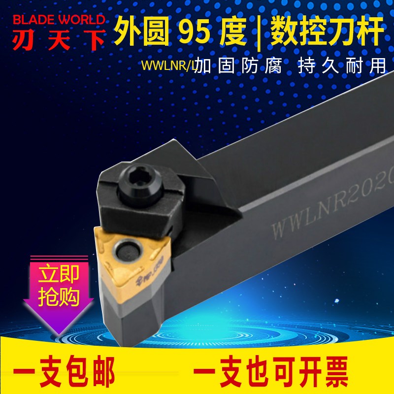 刃天下数控车刀杆95度外圆刀杆WWLNR2020K08/2525M08/3232P08桃形